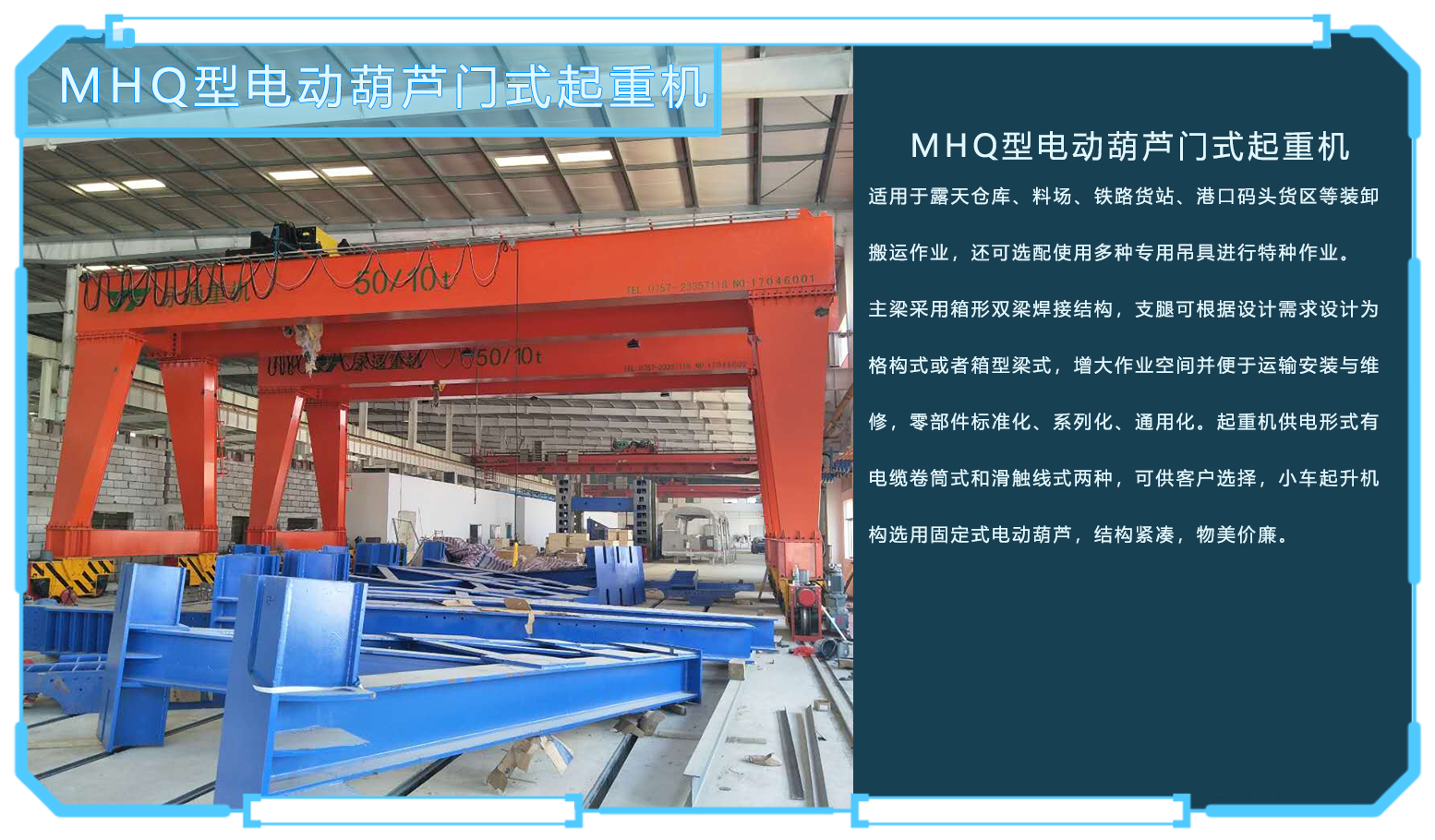 MHQ型電動(dòng)葫蘆門(mén)式起重機